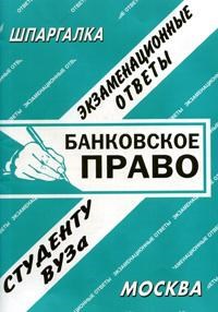 Заскока С.А. - Шпаргалка Банковское право - 2008 - фото 203211