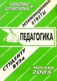 Ларичева Е. - Шпаргалка педагогика конспект+шпаргалка - 2006 - фото 203215