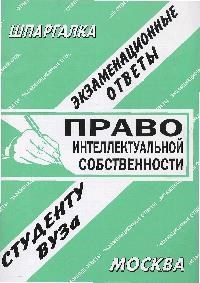 Сергеев С.П. - Шпаргалка Право интеллектуальной собственности - 2008 - фото 203233