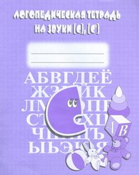 Д-707 - Логопедическая тетрадь на звуки З,З,Ц - 2016 - фото 203267