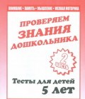 Рабочая тетрадь Тестовые задания для 5-и лет ч2 - 2016 - фото 203276