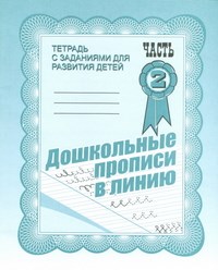 Д-732 - Рабочая тетрадь Дошкольные прописи в линию ч2 - 2016 - фото 203286