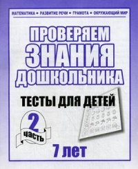 Рабочая тетрадь Тестовые задания для 7-и лет ч2 - 2016 - фото 203299