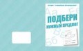 Д-756 - Рабочая тетрадь Говорим правильно Подбери нужный предлог - 2016 - фото 203313