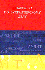 Слезингер Ю.В. - Шпаргалка Бухгалтерское дело - 2006 - фото 203327