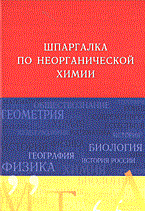 Никишин А. - Шпаргалка Неорганическая химия.Уч.пос - 2005 - фото 203328