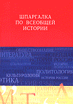 Чуплина Э. - Шпаргалка Всеобщая история - 2006 - фото 203329