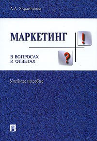 Украинцева А. - Маркетинг в вопросах и ответах. - 2007 - фото 203332