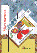 Математика 3 кл методика обучения - 2006 - фото 203338