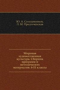 Солодовников - Мировая художественная культура сборник программ и методических материалов 6-11 кл - 2001 - фото 203344