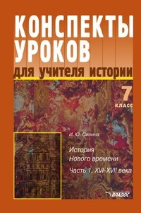 Силина И.Ю. - Конспект уроков для учителя истории 7 кл В 2-х ч Ч.1 - 2005 - фото 203352