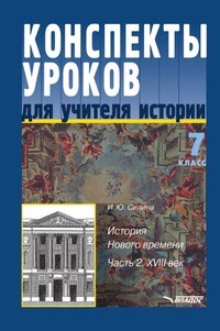 Силина И.Ю. - Конспект уроков для учителя истории 7 кл В 2-х ч Ч.2 - 2005 - фото 203353