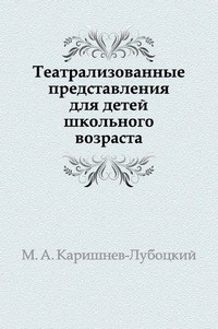 Каришнев-Лубоцкий М.А. - Театрализованные представления для детей школьного возраста - 2005 - фото 203357
