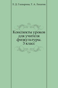 КОНСПЕКТЫ УРОКОВ ДЛЯ УЧИТЕЛЯ ФИЗКУЛЬТУРЫ 3 КЛАСС пос для учителя - 2006 - фото 203358