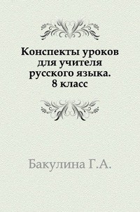 Бакулина Г. - Конспект уроков для учителя русского языка Интеллектуальное разв.школьников. 8 класс - 2006 - фото 203360