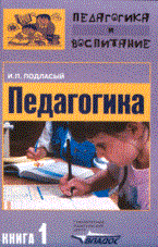 Подласый И.П. - Педагогика Уч-к ВУЗ В 3-х частях Ч 1 - 2016 - фото 203362