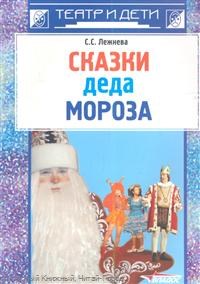 Лежнева С.С. - Сказки Деда Мороза - 2008 - фото 203366