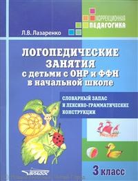 Лазаренко Л.В. - Логопедические занятия с детьми с ОНР и ФФН 3кл - 2019 - фото 203371