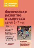 Физическое развитие и здоровье детей 3-7 лет Ч3 Консп. занятий для ст. и подг. к школе групп - 2014 - фото 203374