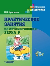 Краснова И.Н. - Практические занятия по автоматизации звука Р - 2018 - фото 203379