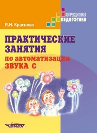Краснова И.Н. - Практические занятия по автоматизации звука С - 2018 - фото 203380