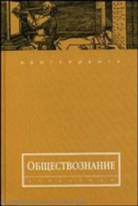 Волков Ю. - Обществознание пос для поступающих в Вузы - 2008 - фото 203391