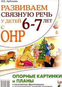 Арбекова Н. - Развиваем связную речь у детей 6-7 лет с ОНР Опорные картинки и планы к конспектам фронтальных и под - 2021 - фото 203411