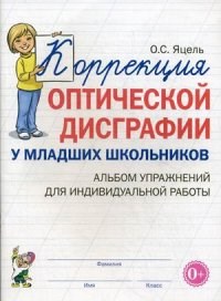 Яцель - Коррекция оптической дисграфии у младших школьников Альбом упражнений для индивидуальной работы - 2022 - фото 203413