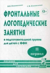 Фронтальные логопедические занятия в группе с ФФН. 2-й период.Пособие для логопедов - 2017 - фото 203415