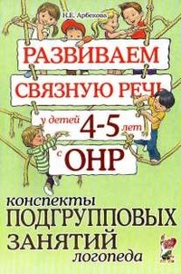 Арбекова - Развиваем связную речь у детей 4-5 лет с ОНР Конспекты подгрупповых занятий логопеда - 2023 - фото 203416