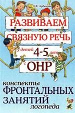 Арбекова Н. - Развиваем связную речь у детей 4-5 лет с ОНР Конспекты фронтальных занятий логопеда - 2024 - фото 203417