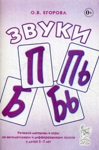 Егорова О.В. - Звуки П Пь Б Бь Речевой материал и игры по автоматизации и дифференциации звуков - 2013 - фото 203418