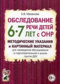 Мазанова - Обследование речи детей 6-7л с ОНР метод указания и картинный материал - 2023 - фото 203420
