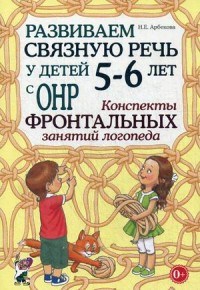 Арбекова Н. - Развиваем связную речь у детей 5-6 лет с ОНР Конспекты фронтальных занятий логопеда - 2023 - фото 203424