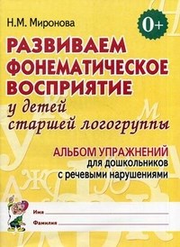 Миронова Н. - Развиваем фонематическое восприятие у детей старшей логогруппы. Альбом упражнений  для дошкольников - 2024 - фото 203434