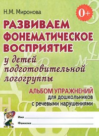 Миронова Н. - Развиваем фонематическое восприятие у детей подготовительной логогруппы  Альбом упражнений  для дошк - 2024 - фото 203435