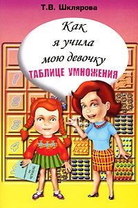 Шклярова Т. - Как я учила мою девочку таблице умножения Цветная - 2012 - фото 203452