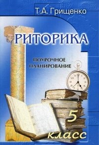 Грищенко Т.А. - Риторика. Поурочное планирование 5 класс - 2006 - фото 203457