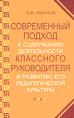 Иванов А. - Современный подход к содержанию деятельности классного руководителя и развитию его педагогической ку - 2014 - фото 203458