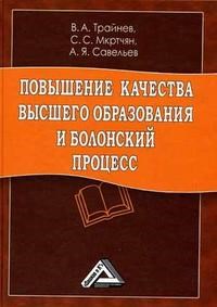 Трайнев В. - Повышение качества высшего образования и Болонский процесс: обобщение отечественной и зарубежной пра - 2010 - фото 203465