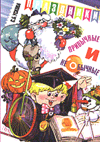 Ускова С.Б. - Праздники привычные и необычные - 2003 - фото 203472