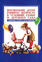Воспитание детей раннего возраста в условиях семьи и дет сада - 2004 - фото 203474