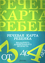 Нищева - Речевая карта ребенка 3-4 года - 2013 - фото 203477
