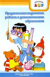 Майер А.А. - Предшкольная подготовка ребенка в ДОУ - фото 203501