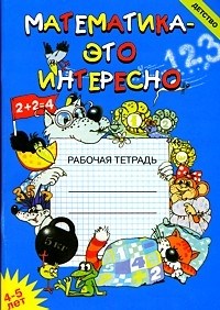 Чеплашкина И. - Математика это интересно 4-5 лет - 2017 - фото 203502