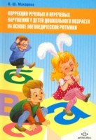 Макарова Н. - Коррекция речевых и неречевых нарушений - 2009 - фото 203504