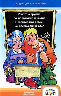 Давыдова О.И. - Работа в группе по подготовке к школе с родителями детей, не посещающих ДОУ - 2009 - фото 203505