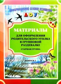 Нищева Н. - Материалы для оформления родительского уголка в групповой раздевалке Старшая группа Вып2 - 2018 - фото 203517