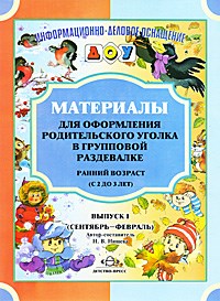 Материалы для оформления родительского уголка в групповой раздевалке Ранн возр В1 (с 2 до 3 лет). - фото 203528
