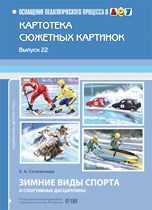Сочеванова - Картотека сюжетных картинок Выпуск 22 Зимние виды спорта и спортивные дисциплины - 2012 - фото 203544
